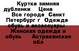 Куртка зимняя(дубленки) › Цена ­ 2 300 - Все города, Санкт-Петербург г. Одежда, обувь и аксессуары » Женская одежда и обувь   . Астраханская обл.